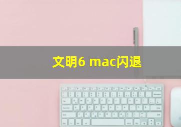 文明6 mac闪退